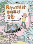 Peiyu的手繪自助旅行背包 (電子書) - 圖片 1