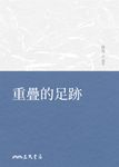 重疊的足跡 (電子書) - 圖片 1
