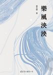 樂風泱泱 (電子書) - 圖片 1