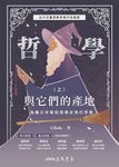哲學與它們的產地：為青少年寫的哲學史飛行手冊(上) (電子書) - 圖片 1