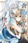 蒼龍的僕人(3) (電子書) - 圖片 1
