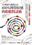 1分鐘讓人敞開心房,100%博得好感的聆聽對話術 (電子書) - 圖片 1