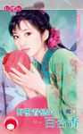 野獸眷戀的百合香~冤家鬥冤家之八〔限〕 (電子書) - 圖片 1