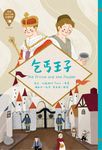 世界少年文學必讀經典60:乞丐王子 (電子書) - 圖片 1