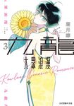 九龍大眾浪漫 (3) (電子書) - 圖片 1