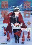 黑夜遊行 (2) (電子書) - 圖片 1