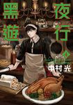 黑夜遊行 (4) (電子書) - 圖片 1