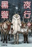 黑夜遊行 (5) (電子書) - 圖片 1