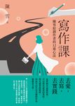 寫作課:陳雪給創作者的12道心法 (電子書) - 圖片 1