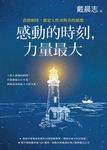 感動的時刻,力量最大:真情相待,都是人性美與善的循環 (電子書) - 圖片 1