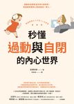 秒懂過動與自閉的內心世界 (電子書) - 圖片 1