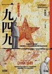 一九四九:中國革命之年 (電子書) - 圖片 1