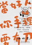 當好人,你手裡要有刀 (電子書) - 圖片 1