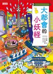 【小妖怪系列22】大都會的小妖怪：幽靈鐵塔 (電子書) - 圖片 1