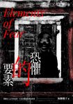 恐懼的要素 (電子書) - 圖片 1