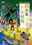【小妖怪系列23】四季的小妖怪：南瓜小女孩 (電子書) - 圖片 1