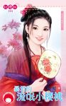 暴君的流氓小櫻桃~冤家鬥冤家之九〔限〕 (電子書) - 圖片 1
