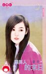 壞男人的末日~獨寵之三〔限〕 (電子書) - 圖片 1