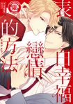 表白幸福戀情的方法 (1) (電子書) - 圖片 1