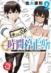 時間停止勇者 (2) (電子書) - 圖片 1