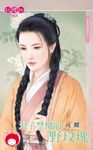 浪子禁臠的野玫瑰~冤家鬥冤家之十〔限〕 (電子書) - 圖片 1