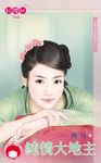 純情大地主~穿越時空無條件之一〔限〕 (電子書) - 圖片 1