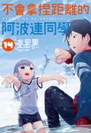 不會拿捏距離的阿波連同學(14) (電子書) - 圖片 1