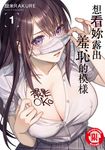 想看妳露出羞恥的模樣 (1) (電子書) - 圖片 1