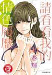 請看看我的情色履歷 (4) (電子書) - 圖片 1