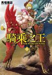 騎乘之王 (6) (電子書) - 圖片 1