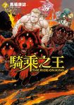 騎乘之王 (7) (電子書) - 圖片 1