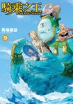 騎乘之王 (9) (電子書) - 圖片 1