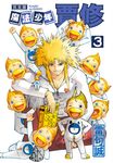 魔法少年賈修 完全版 (3) (電子書) - 圖片 1