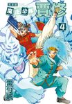 魔法少年賈修 完全版 (4) (電子書) - 圖片 1