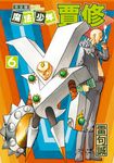 魔法少年賈修 完全版 (6) (電子書) - 圖片 1