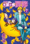 魔法少年賈修 完全版 (7) (電子書) - 圖片 1