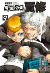 魔法少年賈修 完全版 (9) (電子書) - 圖片 1