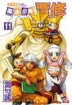 魔法少年賈修 完全版 (11) (電子書) - 圖片 1