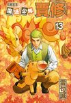 魔法少年賈修 完全版 (13) (電子書) - 圖片 1