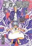 魔法少年賈修 完全版 (14) (電子書) - 圖片 1