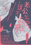 老公怎麼還不去死 (電子書) - 圖片 1