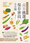從產地到餐桌的零時差美味！日本蔬菜達人的蔬果挑選、保存密技全公開 (電子書) - 圖片 1