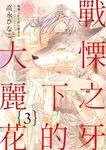 (限)戰慄之牙下的大麗花 3 (完) (電子書) - 圖片 1