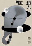 匡超人(新版) (電子書) - 圖片 1