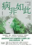 病非如此：一位人類學家的母女共病絮語 (電子書) - 圖片 1