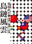 地緣政治Vol.1:島鏈風雲 地理×戰略×大局,在強權競逐中換位思考,秒懂地圖上的叢林法則 (電子書) - 圖片 1