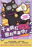 千萬網紅KOL圈粉營業中!(來就送)爆紅保證會遇到的鬼故事 (電子書) - 圖片 1