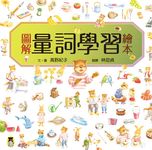 圖解量詞學習繪本 (電子書) - 圖片 1