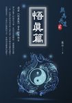 悟真篇 (電子書) - 圖片 1
