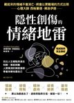 隱性創傷的情緒地雷 (電子書) - 圖片 1